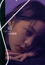 欧阳娜娜  18 封面