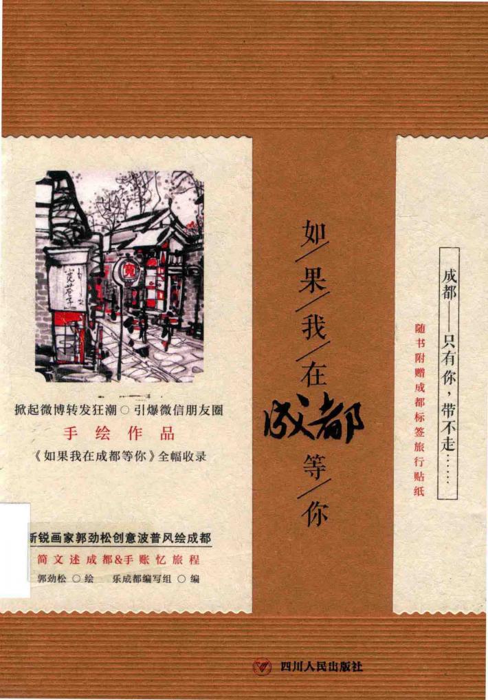 如果我在成都等你 封面