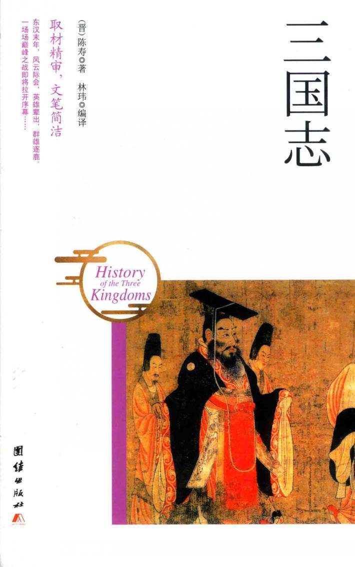 中国国学经典  三国志 封面