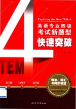 英语专业四级考试新题型快速突破  语法、词汇与完形填空 封面
