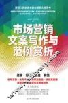 市场营销文案写作与范例赏析 封面