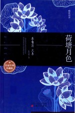 朱自清散文集  荷塘月色 封面