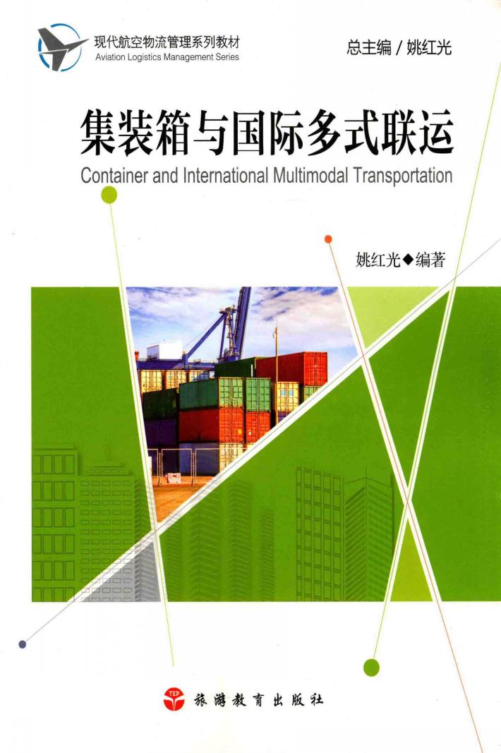 集装箱与国际多式联运 封面