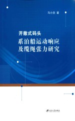 开敞式码头系泊船运动响应及缆绳张力研究 封面