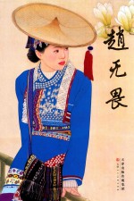 中国近现代名家画集  赵无畏 封面