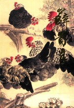 中国当代名家画集  薜贵良 封面