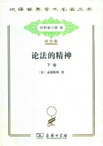 论法的精神  下 封面