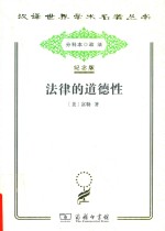 法律的道德性 封面