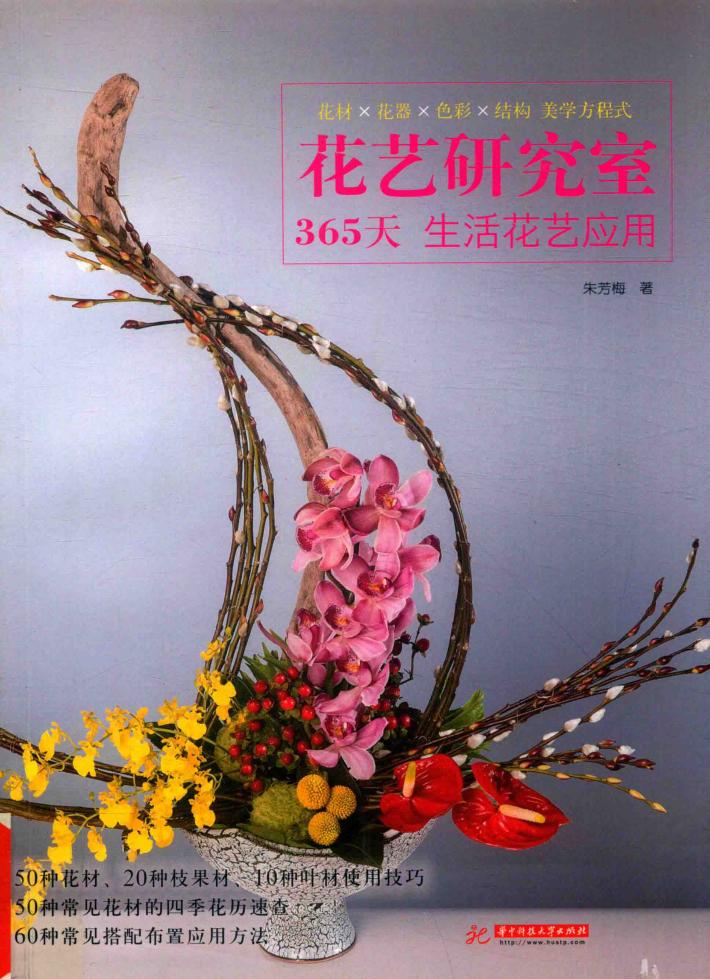 花艺研究室  365天生活花艺应用 封面
