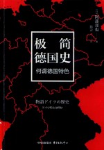 极简德国史 何谓德国特色 封面