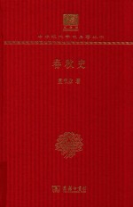 春秋史 封面