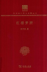 红楼梦辨 封面