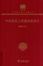 中国历史上的基本经济区 电子书封面