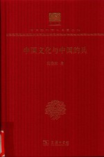 中国文化与中国的兵 封面