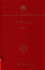 神学四讲 封面