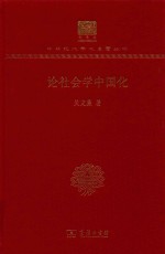 论社会学中国化 封面