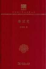 秦汉史 封面