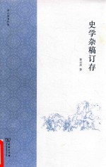 史学杂稿订存  黄云眉著作集 封面