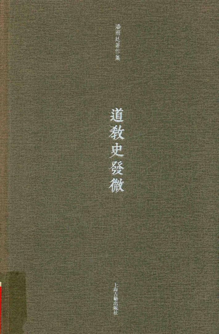 道教史发微 封面