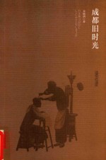 成都旧时光 封面