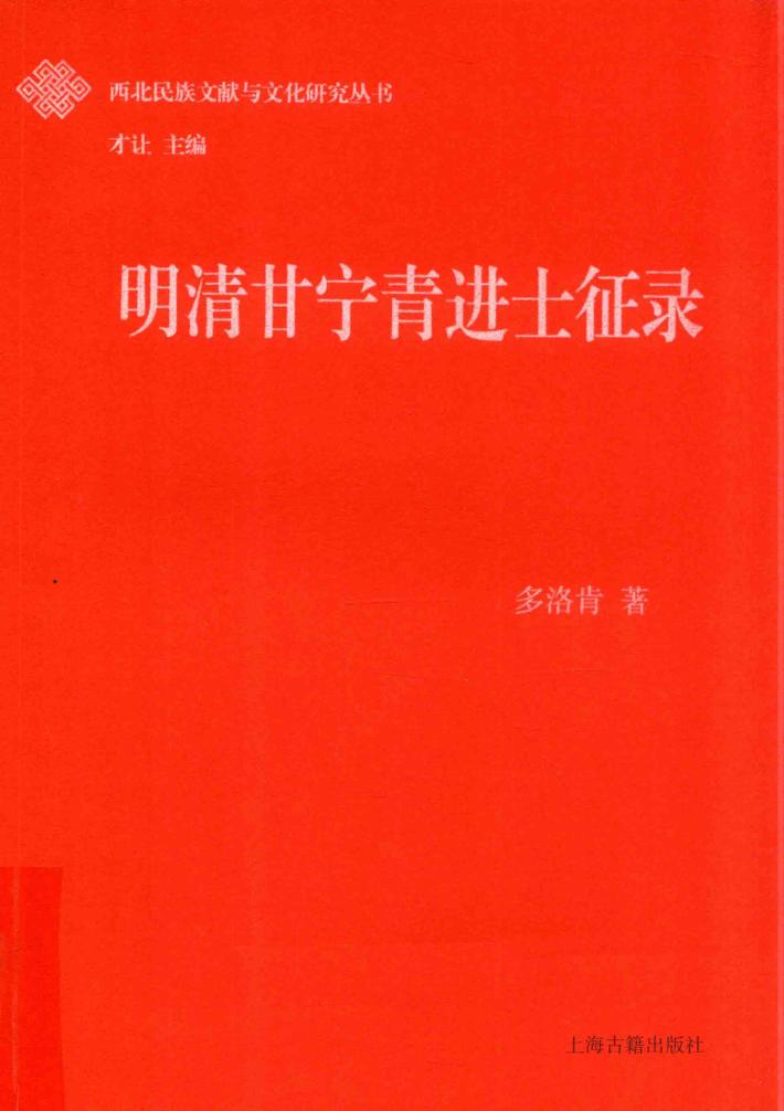 西北民族文献与文化研究丛书 明清甘宁青进士征录 封面
