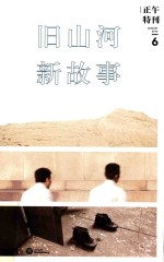 正午特刊  6  旧山河新故事 封面