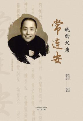 相声  我的父亲常连安 封面
