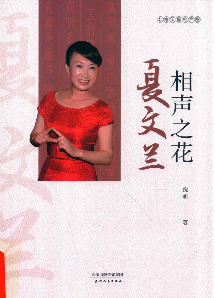 相声之花  夏文兰 封面