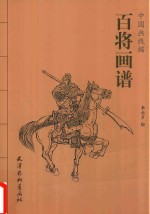 中国画线描  百将画谱 封面