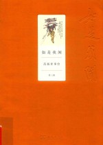 如是我闻  范扬世事绘  第3辑 封面