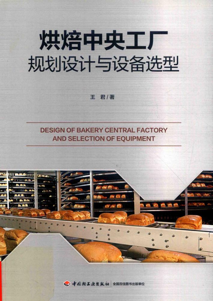 烘焙中央工厂规划设计与设备选型 封面