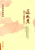 匠成秀  镇平玉雕新生代 封面