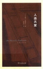 人造天堂  波德莱尔作品 封面