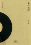 如是我闻 雅众·辛丰年音乐文集 封面