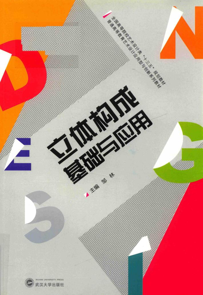 立体构成基础与应用 封面