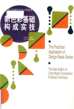 设计基础的实际应用系列  新色彩基础构成实技 封面