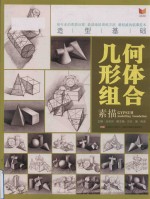 造型基础  陶波·素描几何形体组合 封面