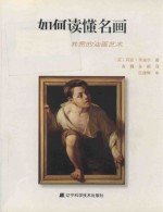 如何读懂名画 品鉴雅俗共赏的油画艺术 封面