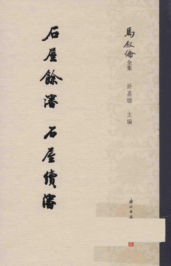 石屋余沈  石屋续沈 封面