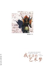 我苦涩的艺术梦 封面