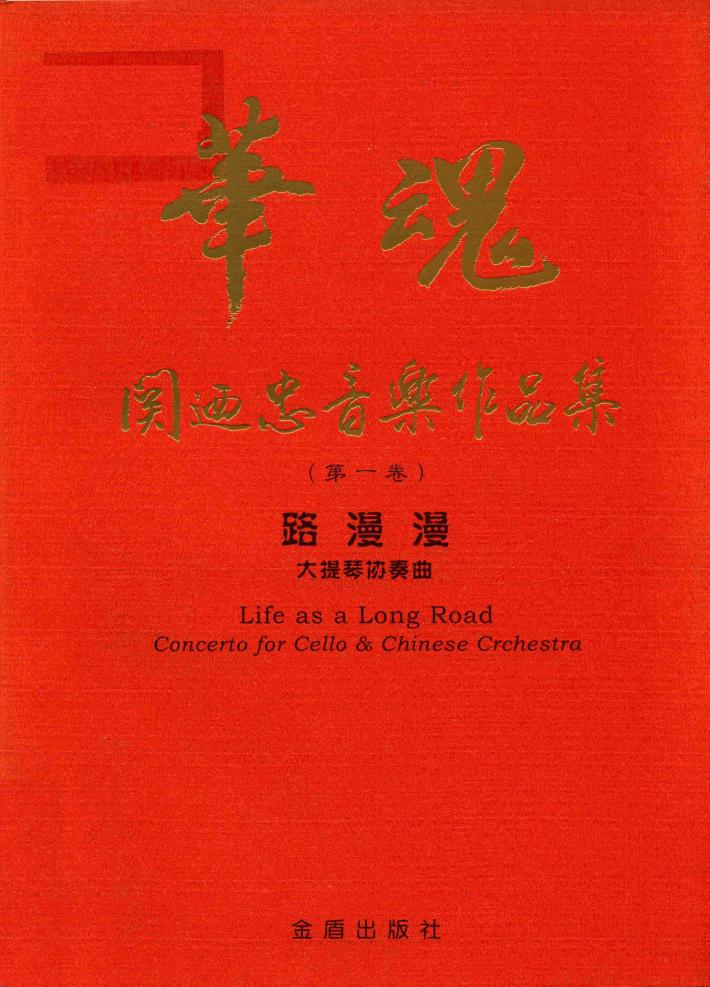 路漫漫  大提琴协奏曲 封面