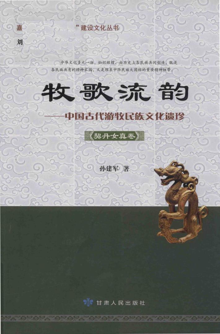 牧歌流韵  中国古代游牧民族文化遗珍  契丹女真卷 封面
