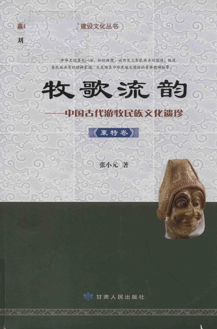 牧歌流韵  中国古代游牧民族文化遗珍  粟特卷 封面