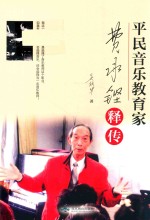 平民音乐教育家费承铿释传 封面