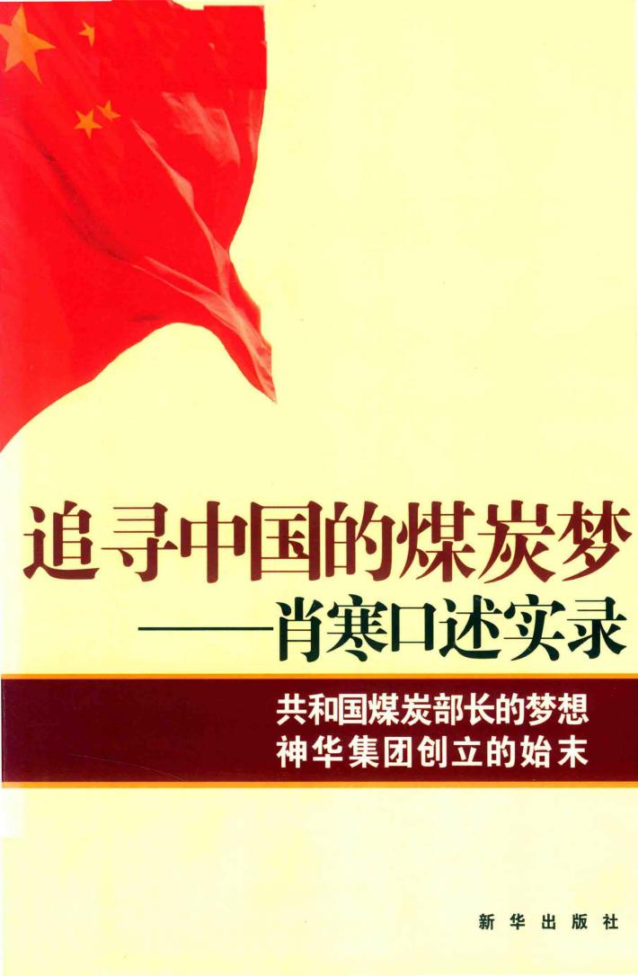 追寻中国的煤炭梦：肖寒口述实录 封面