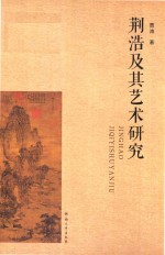荆浩及其艺术研究 封面