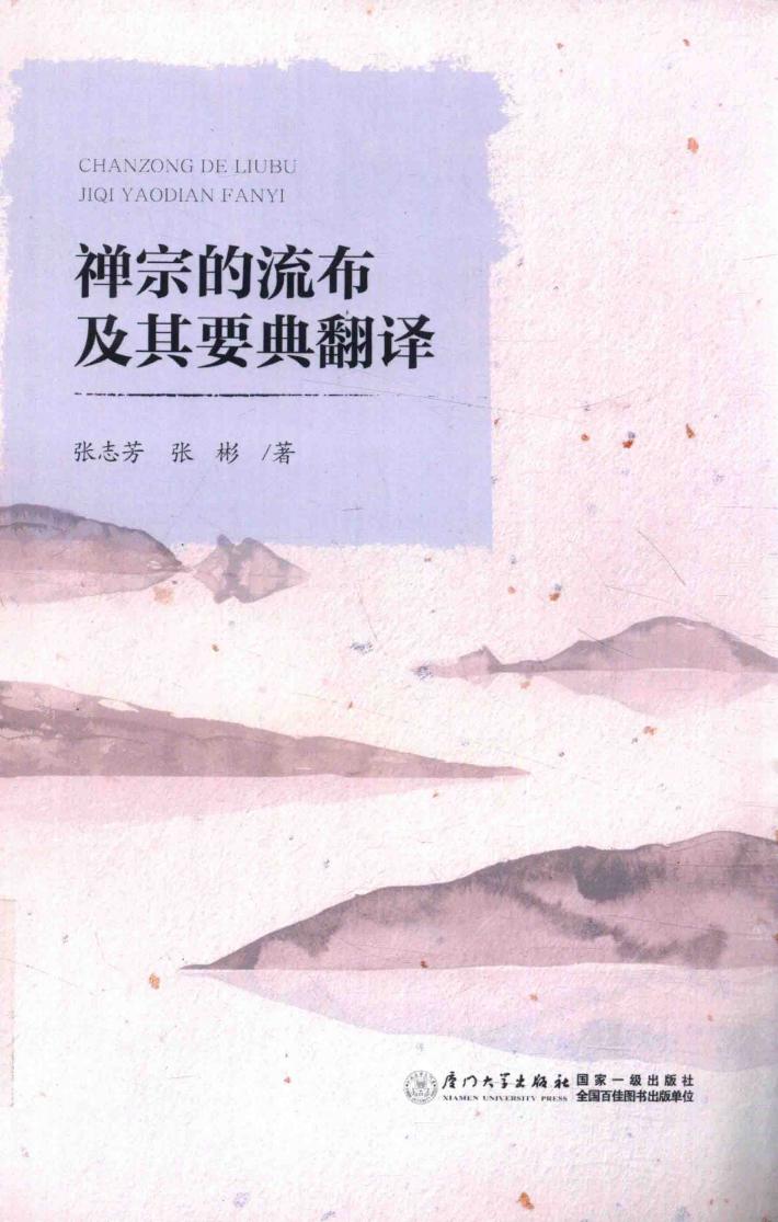 禅宗的流布及其要典翻译 封面