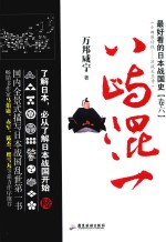 最好看的日本战国史  卷6  八屿混一 封面