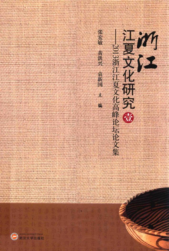 浙江江夏文化研究  2013浙江江夏文化高峰论坛论文集  1 封面