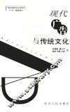 现代广告与传统文化 封面